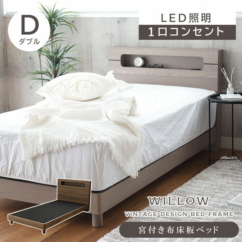 ベッドフレーム | 傷 汚れに強い ダブル ベッドフレーム 布床板 高さ調整 コンセント付き LED照明 ウィロー