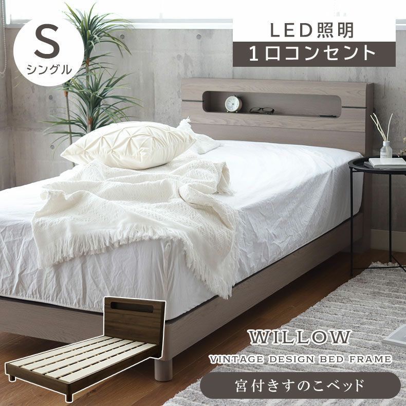 ベッドフレーム | 傷 汚れに強い シングル ベッドフレーム すのこ 高さ調整 コンセント付き LED照明 ウィロー