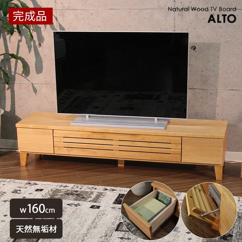 テレビ台・ロータイプ | 幅160cm　テレビボード 完成品 脚付き テレビ台 ロータイプ ローボード おしゃれ 52V型対応 ナチュラル 天然木 アルト