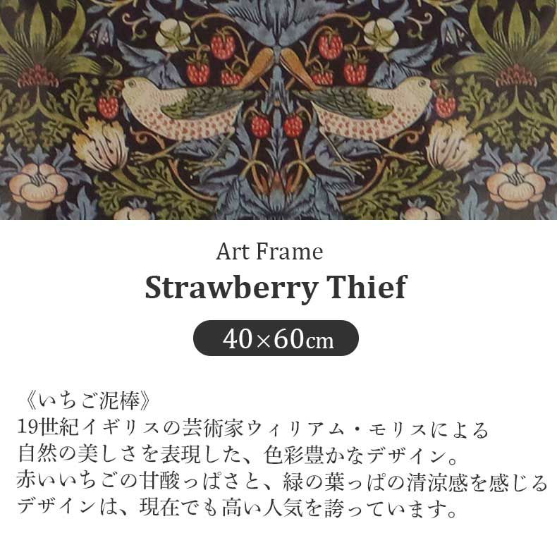 アート･絵画・置物 | 40×60cm ウォールアート モリス いちご泥棒