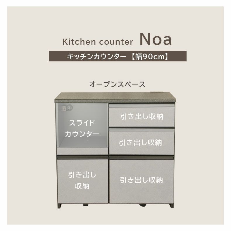 カウンター・キッチン収納 | 幅90cm キッチンカウンター コンセント付 おしゃれ ノア