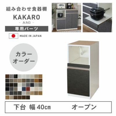 幅40cm 下台 オープン カカロ（カラーオーダー）のサムネイル