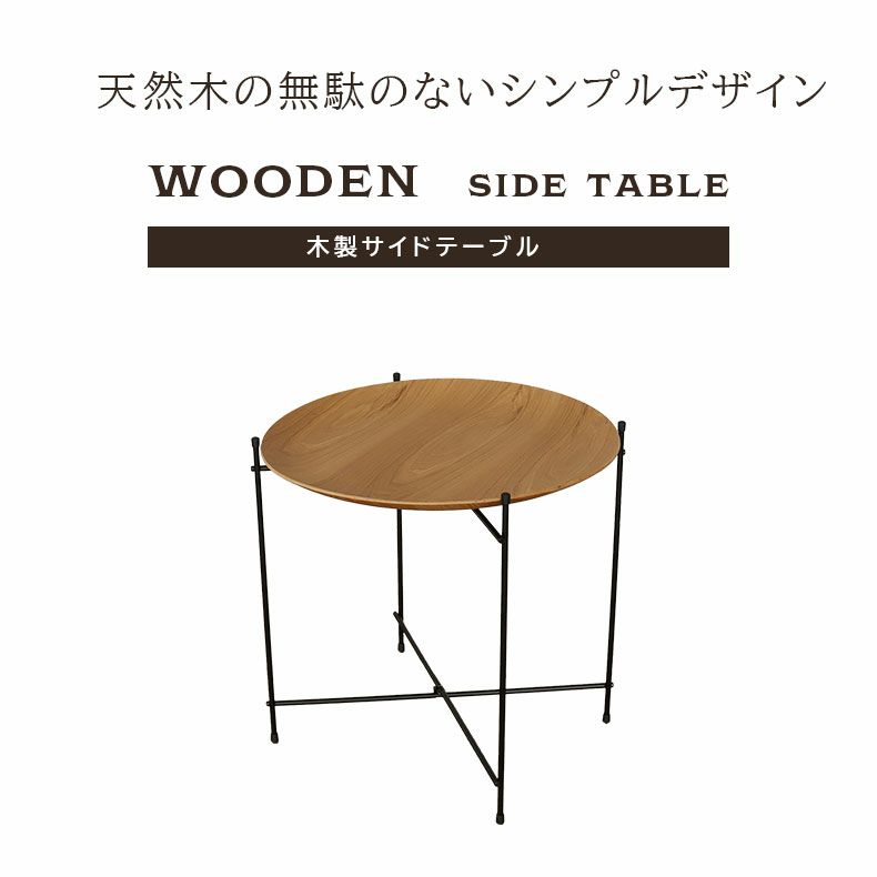 リビングテーブル・サイドテーブル | 丸型 木製サイドテーブル
