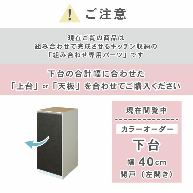 組み合わせ食器棚 | 幅40cm 下台 開戸(左開き) カカロ（カラーオーダー）