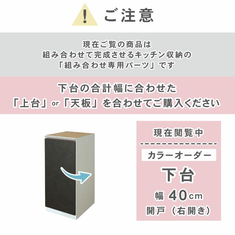 組み合わせ食器棚 | 幅40cm 下台 開戸(右開き) カカロ（カラーオーダー）