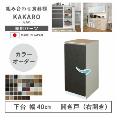 幅40cm 下台 開戸(右開き) カカロ（カラーオーダー）のサムネイル