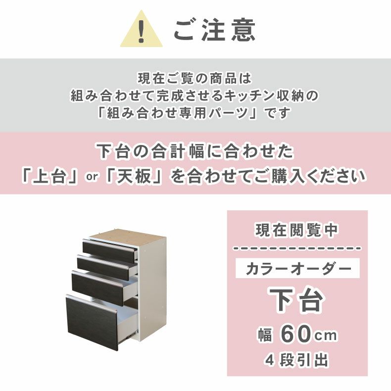 組み合わせ食器棚 | 幅60cm 下台 4杯引出 カカロ（カラーオーダー）