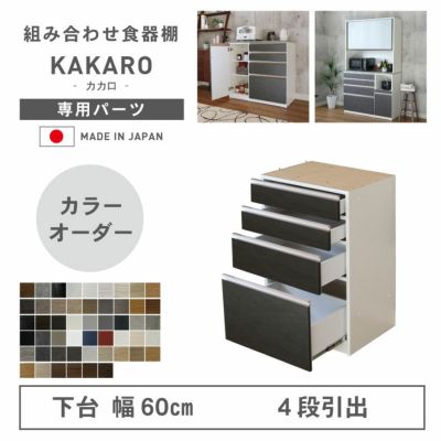 幅60cm 下台 4杯引出 カカロ（カラーオーダー）のサムネイル