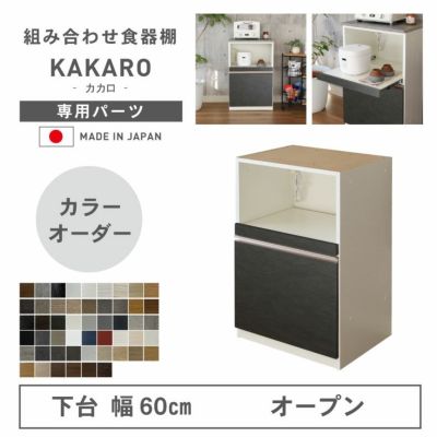 幅60cm 下台 オープン カカロ（カラーオーダー）のサムネイル