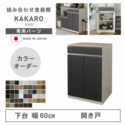 幅60cm 下台 開戸 カカロ（カラーオーダー）のサムネイル