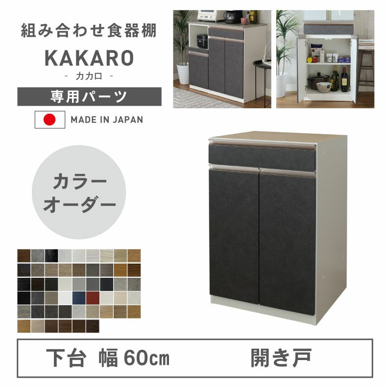 幅60cm 下台 開戸 カカロ（カラーオーダー）のサムネイル