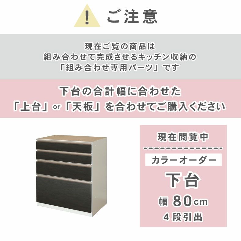 組み合わせ食器棚 | 幅80cm 下台 4杯引出 カカロ（カラーオーダー）