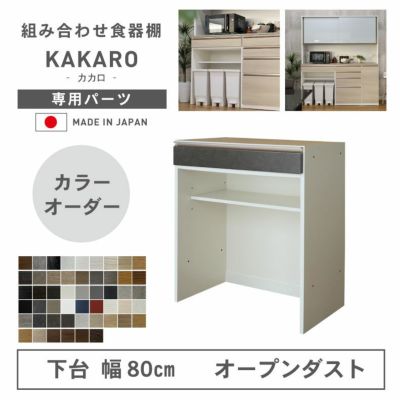 幅80cm 下台 オープンダスト カカロ（カラーオーダー）のサムネイル