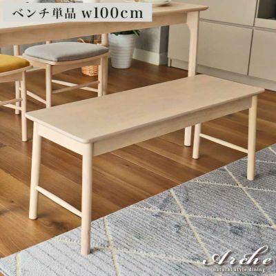 幅100cm ダイニングベンチ ベンチ 天然木 アーチェのサムネイル