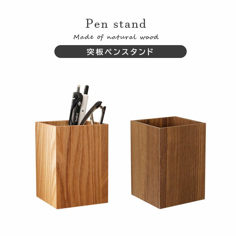 収納ボックス | 突板ペンスタンド
