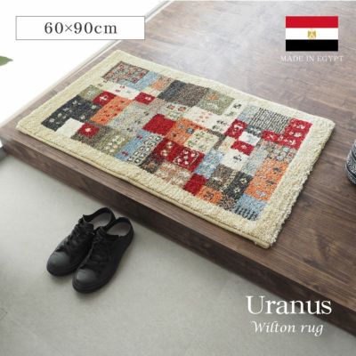 60ｘ90cm ウィルトンマット ウラノスのサムネイル
