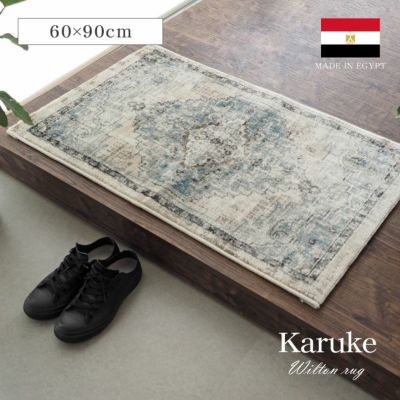 60ｘ90cm ウィルトンマット カリュケのサムネイル