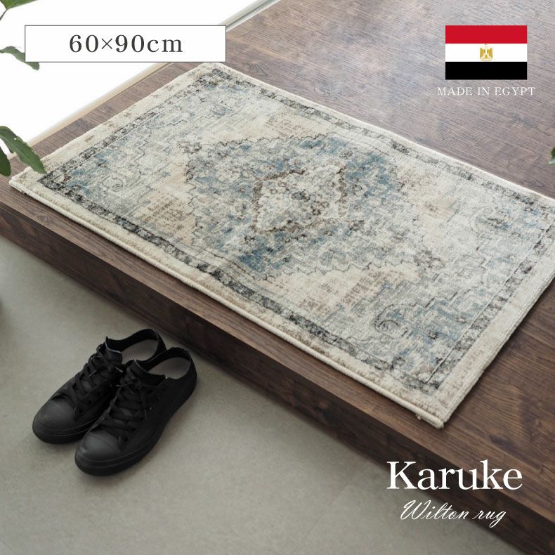 60ｘ90cm ウィルトンマット カリュケのサムネイル