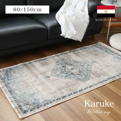 80x150cm ウィルトンマット カリュケ