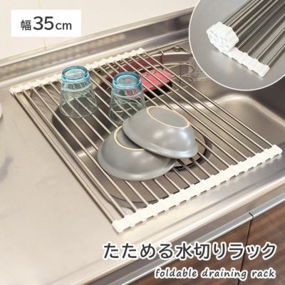 幅35cm ステンレス製 たためる水切りラックのサムネイル