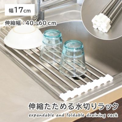 幅17cm ステンレス製 たためる水切りラックのサムネイル
