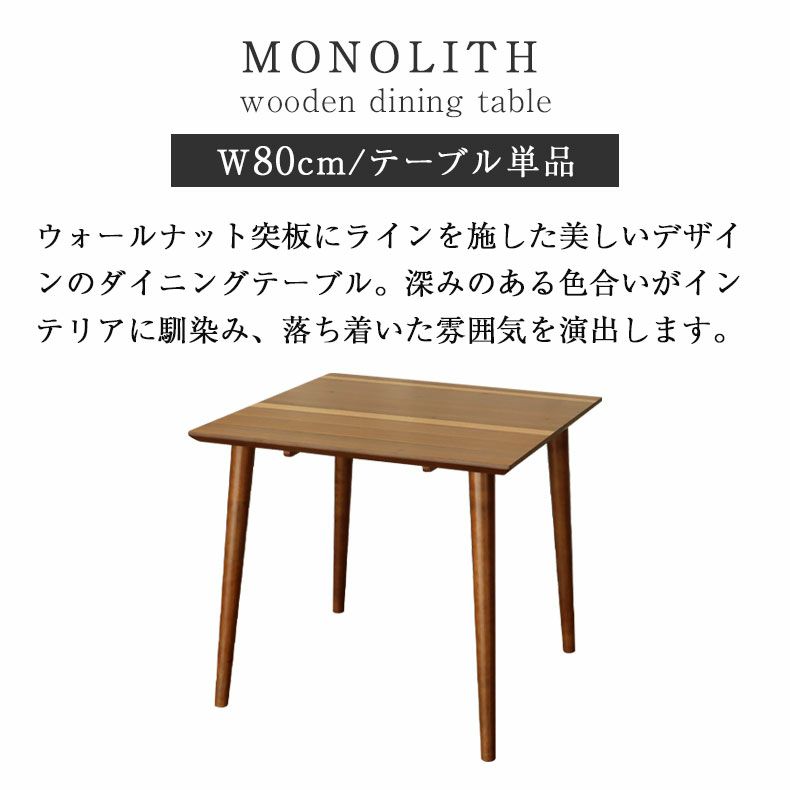 ダイニングテーブル | 1から2人用 幅80cm ダイニングテーブル モノリス