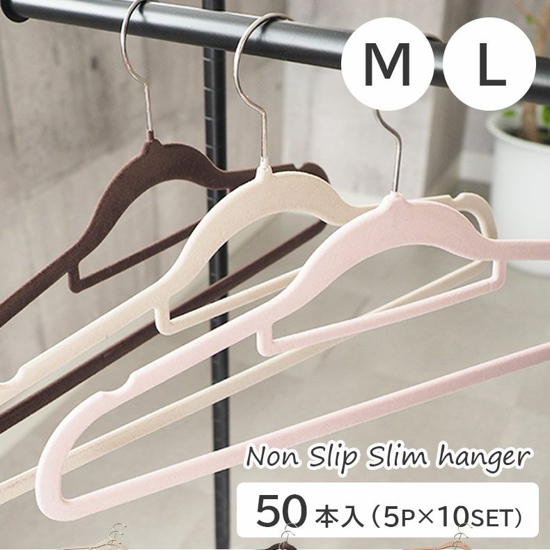 ハンガー | 50本セット MLサイズ ノンスリップハンガー