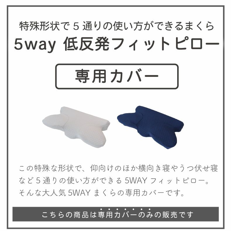 まくらカバー | ピローカバー 5WAYフィットピロー専用