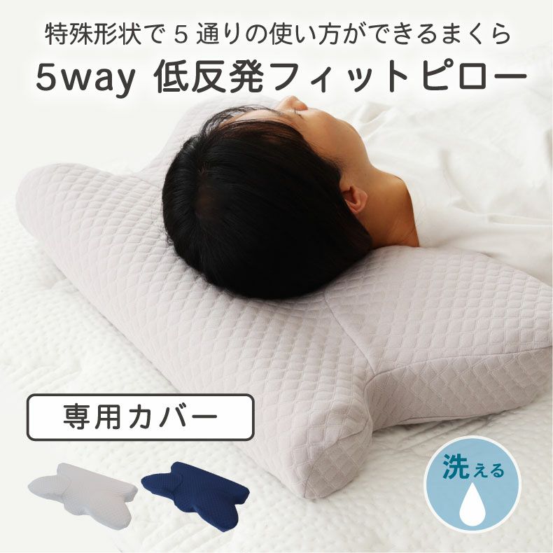 ピローカバー 5WAYフィットピロー専用 | マナベネットショップ本店