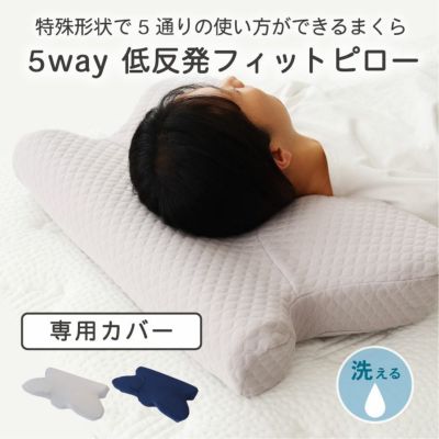 ピローカバー 5WAYフィットピロー専用のサムネイル