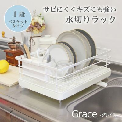 Wコート １段水切りラック グレイスのサムネイル