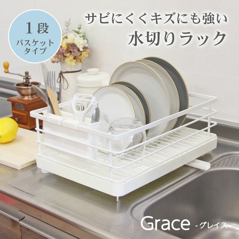 Wコート １段水切りラック グレイスのサムネイル