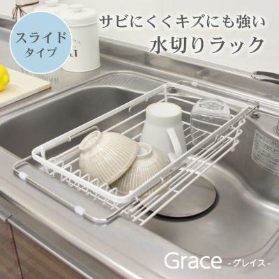 Wコート スライド水切りラック グレイスのサムネイル