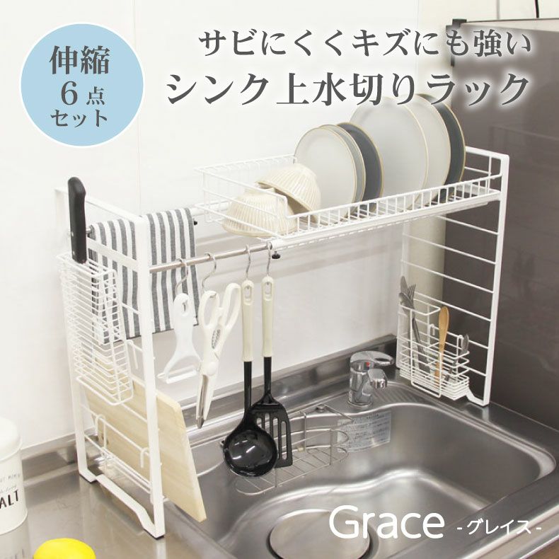 Wコート 伸縮シンク上 水切りラック 6点セット グレイスのサムネイル