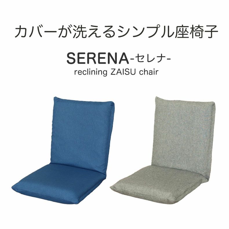 座椅子 | カバーが洗える座椅子 セレナ