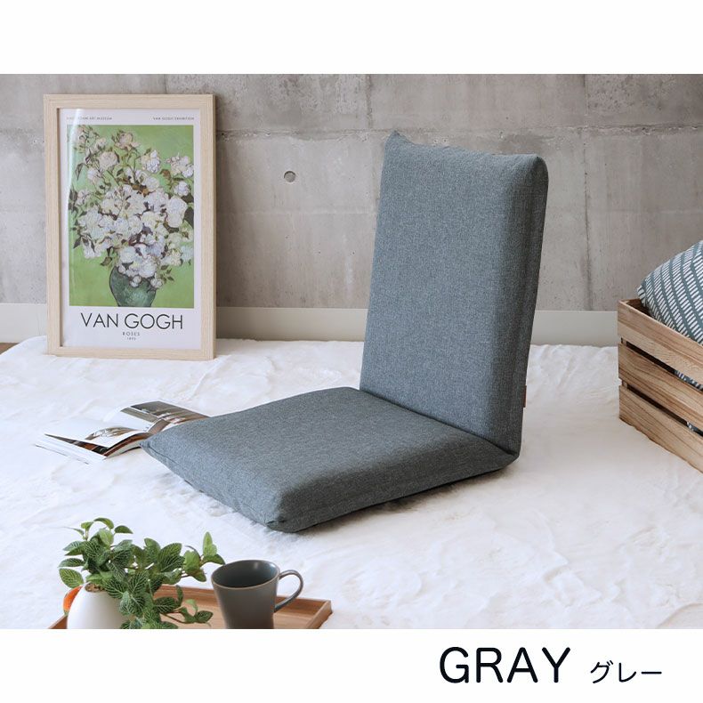 カバーが洗える座椅子 セレナ