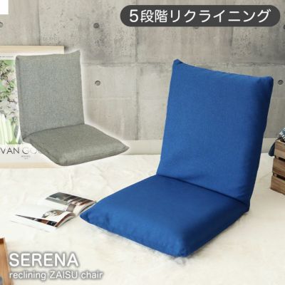 カバーが洗える座椅子 セレナのサムネイル