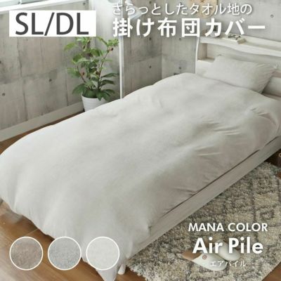 掛カバー マナカラーエアパイル2のサムネイル