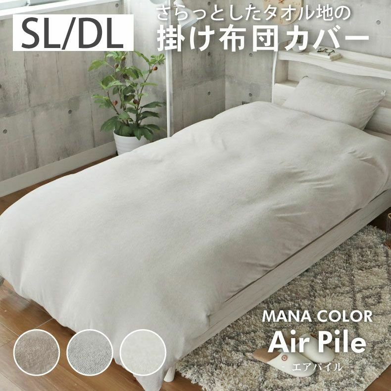 掛カバー マナカラーエアパイル2のサムネイル