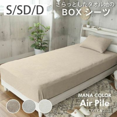 BOXシーツ マナカラーエアパイル2のサムネイル