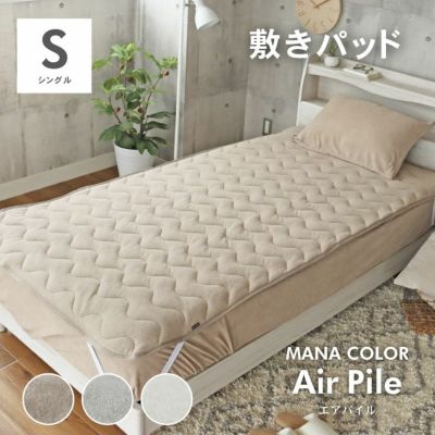 敷きパッド マナカラーエアパイル2のサムネイル