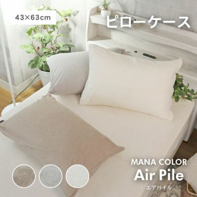 ピローケース マナカラーエアパイル2のサムネイル