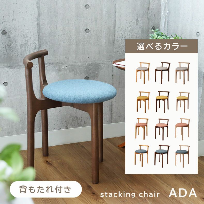 スタッキングチェア エイダ | マナベインテリアハーツ公式通販