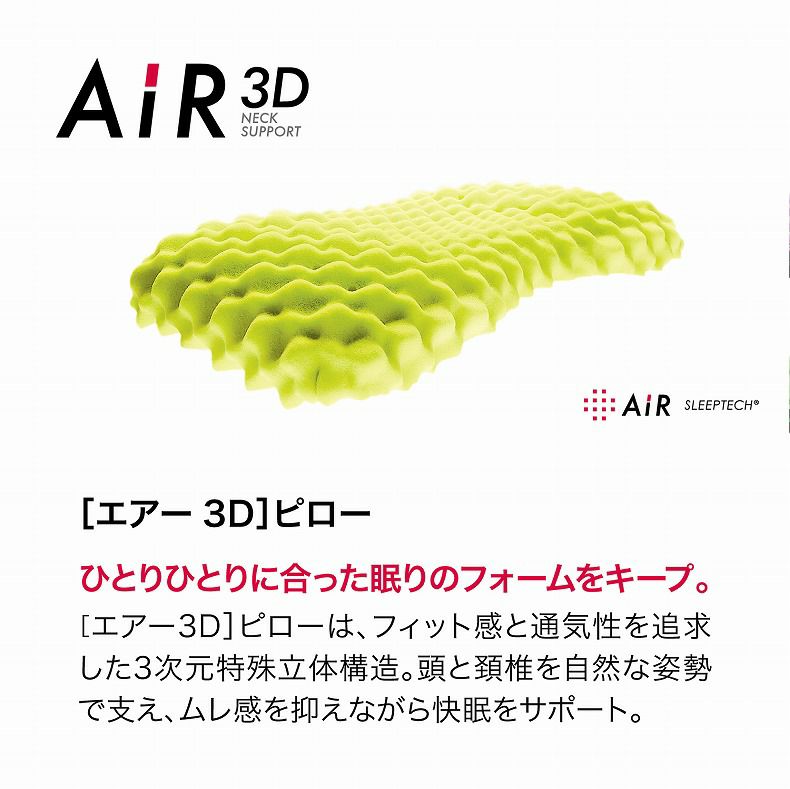 まくら | 61×34 3Dピロー AiR（低め）