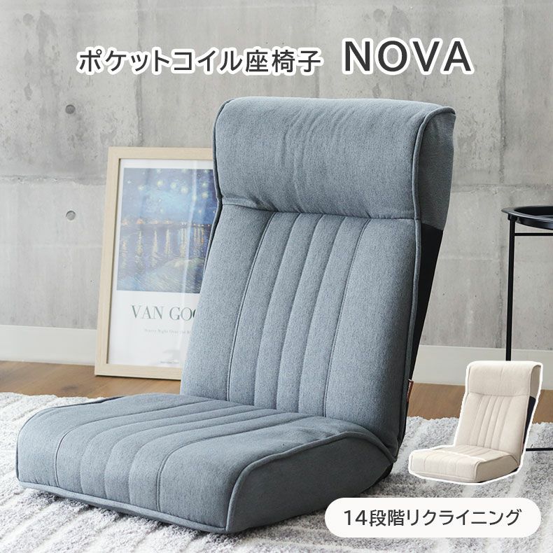 座椅子 | ポケットコイル座椅子 ノヴァ2