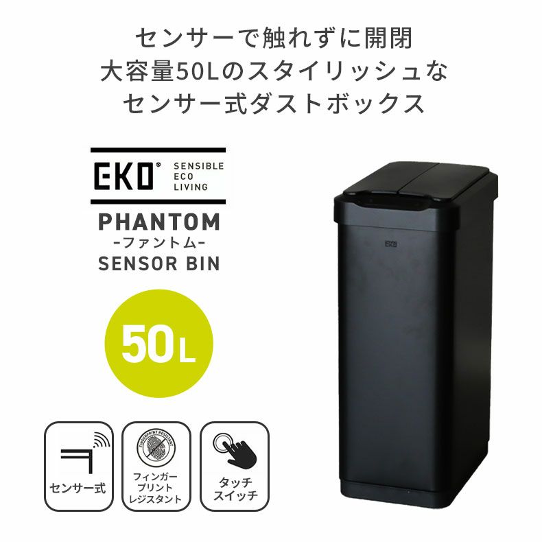 50L センサー付き ゴミ箱 EKO ダストボックス ファントム | マナベインテリアハーツ公式通販