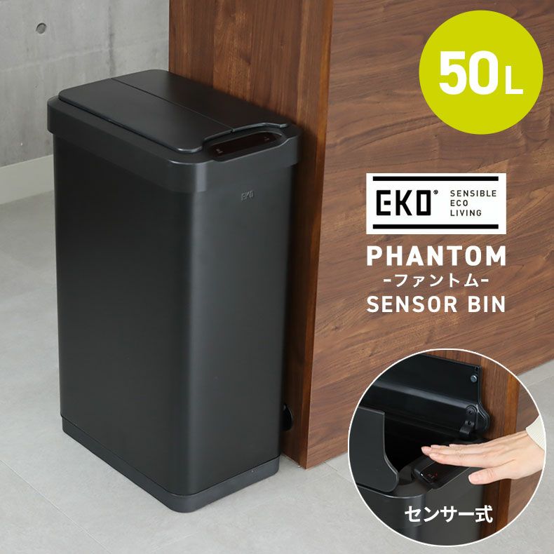 ゴミ箱・ダストボックス | 50L センサー付き ゴミ箱 EKO ダストボックス ファントム