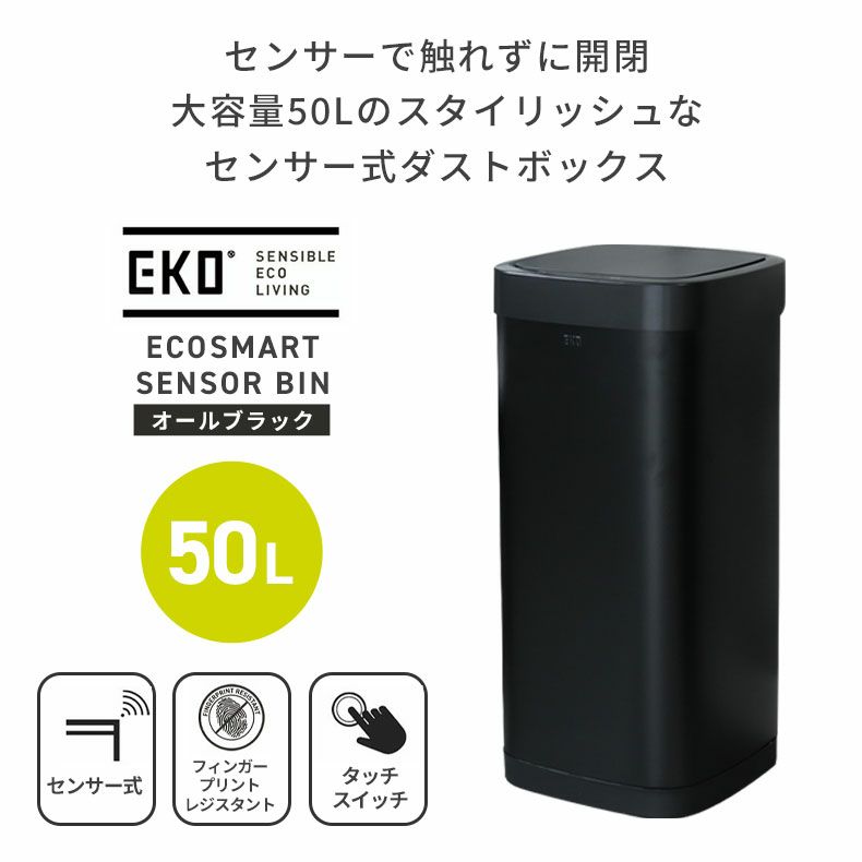 50L センサー付き ゴミ箱 EKO ダストボックス エコスマート | マナベインテリアハーツ公式通販