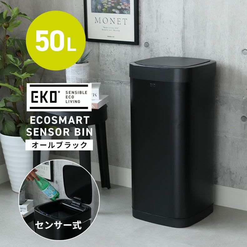 ゴミ箱・ダストボックス | 50L センサー付き ゴミ箱 EKO ダストボックス エコスマート