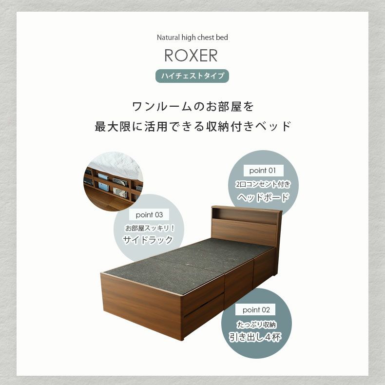 ベッドフレーム | シングル 布床板&ハイチェスト ロクサー